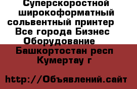 Суперскоростной широкоформатный сольвентный принтер! - Все города Бизнес » Оборудование   . Башкортостан респ.,Кумертау г.